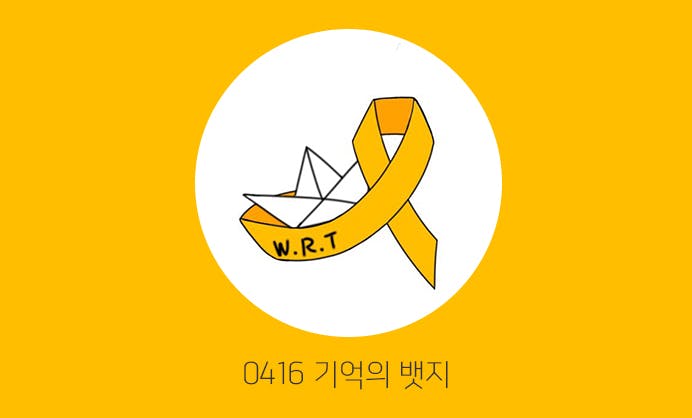 0416 세월호 5주기 "기억의 뱃지"